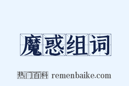 魔惑组词是什么意思的图片